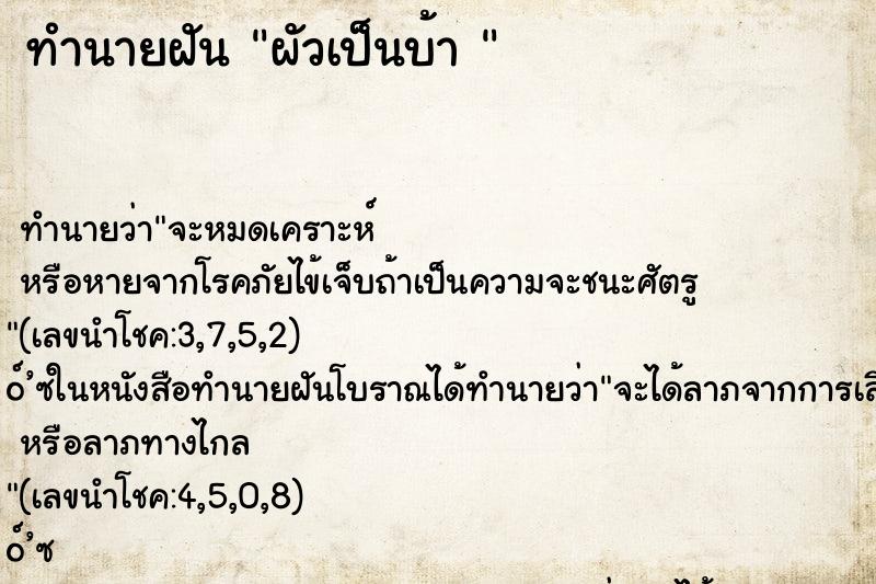 ทำนายฝันทำนายฝันผัวเป็นบ้า